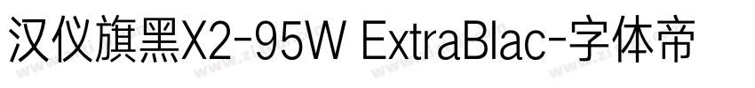汉仪旗黑X2-95W ExtraBlac字体转换